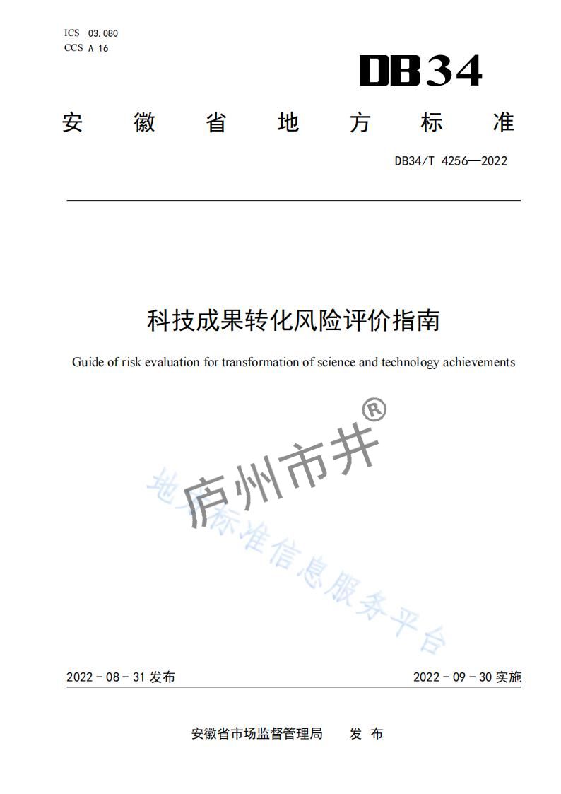 3安徽省DB34_T4256-2022科技成果转化风险评价指南_00.jpg