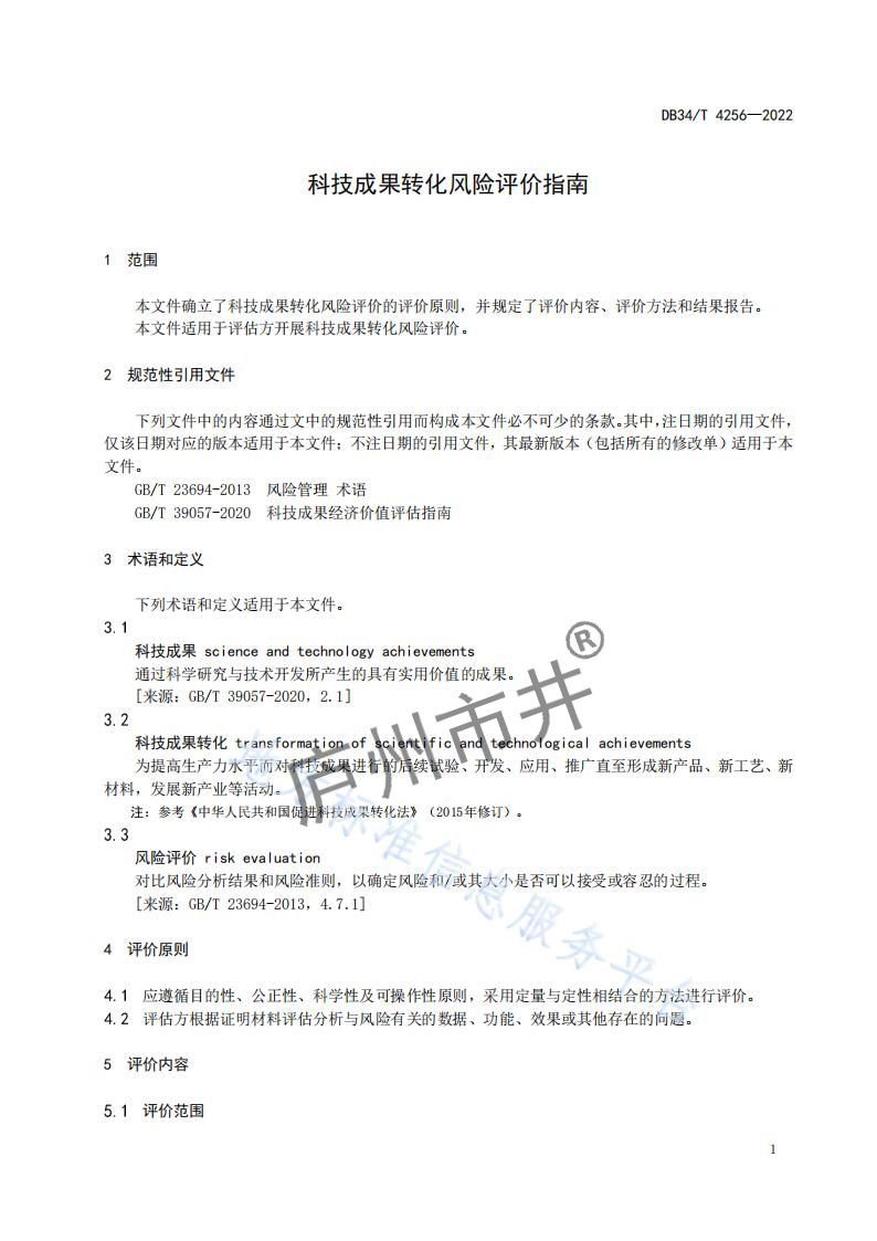 3安徽省DB34_T4256-2022科技成果转化风险评价指南_04.jpg