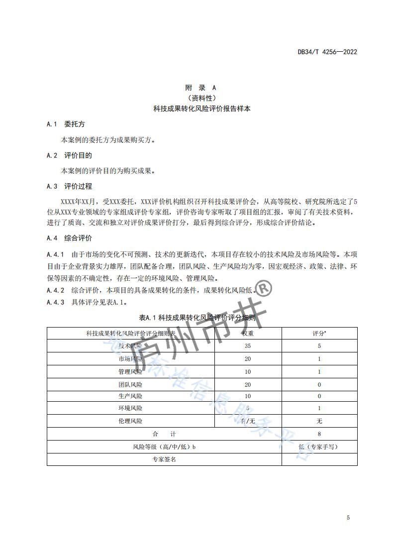 3安徽省DB34_T4256-2022科技成果转化风险评价指南_08.jpg