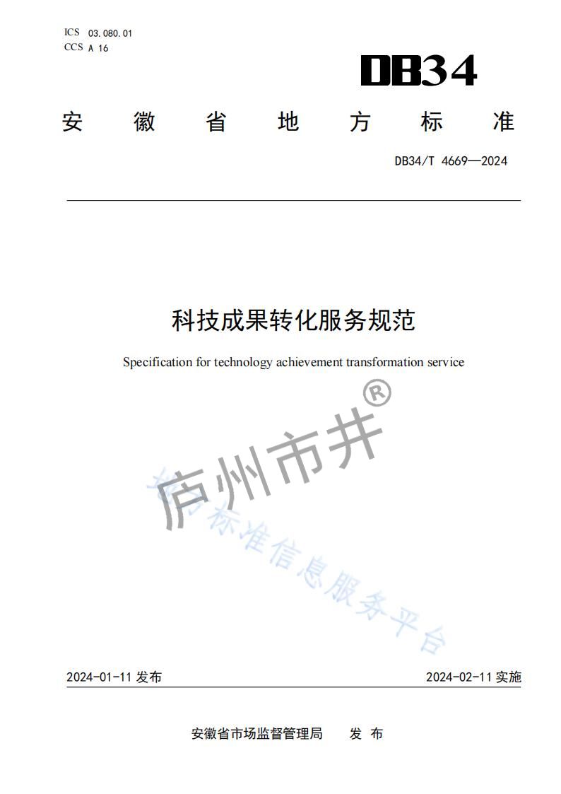 4安徽省DB34_T4669-2024科技成果转化服务规范_00.jpg