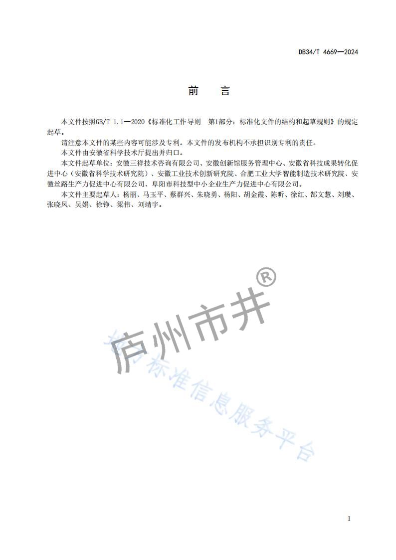 4安徽省DB34_T4669-2024科技成果转化服务规范_02.jpg