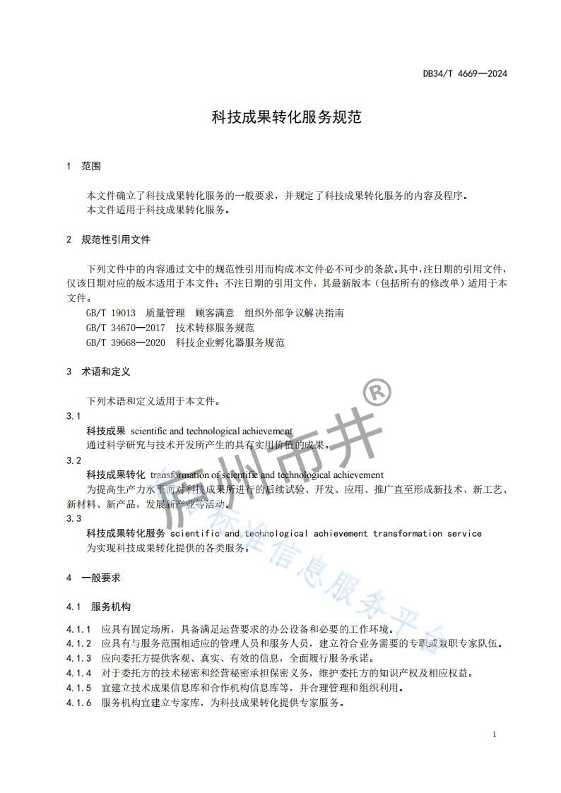 4安徽省DB34_T4669-2024科技成果转化服务规范_04.jpg