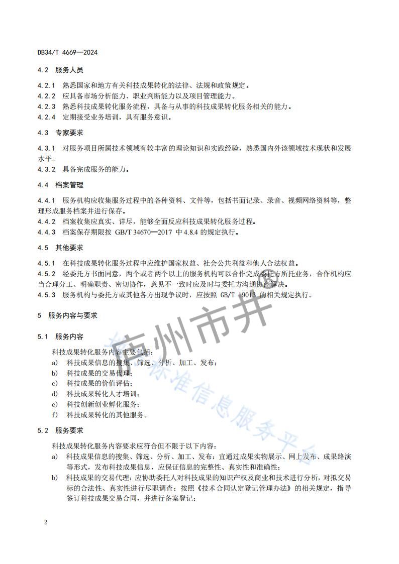 4安徽省DB34_T4669-2024科技成果转化服务规范_05.jpg