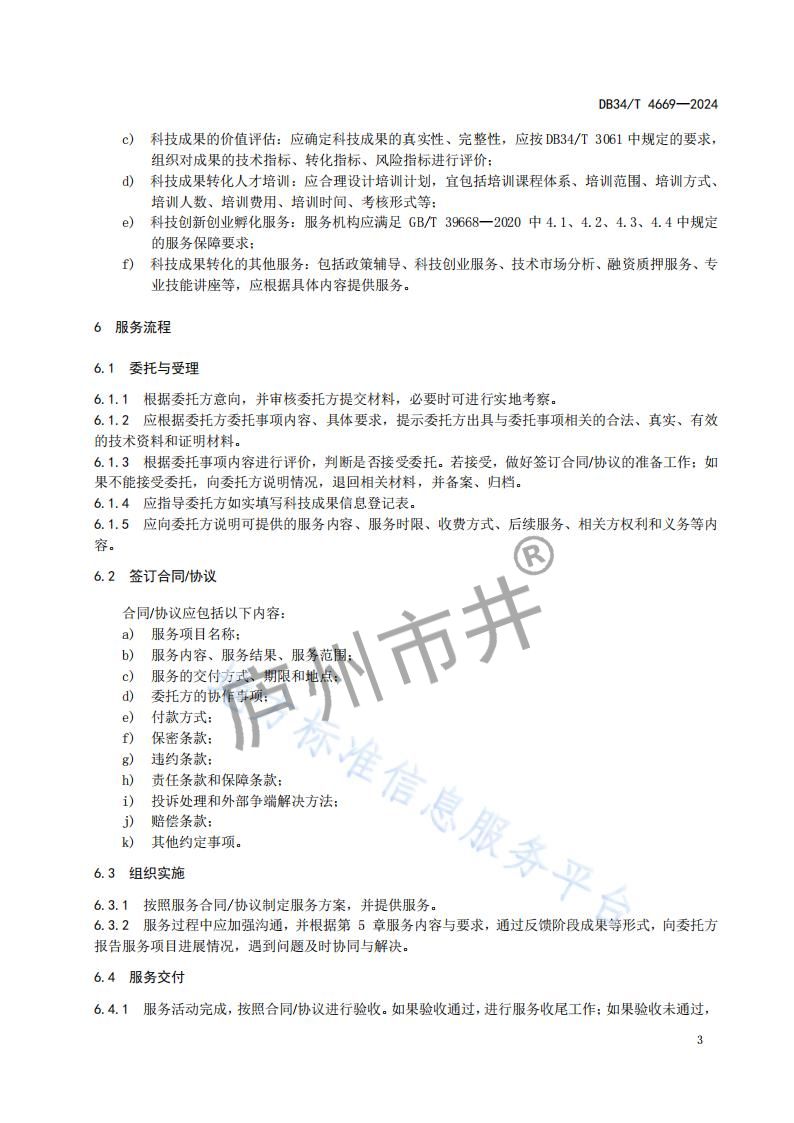 4安徽省DB34_T4669-2024科技成果转化服务规范_06.jpg