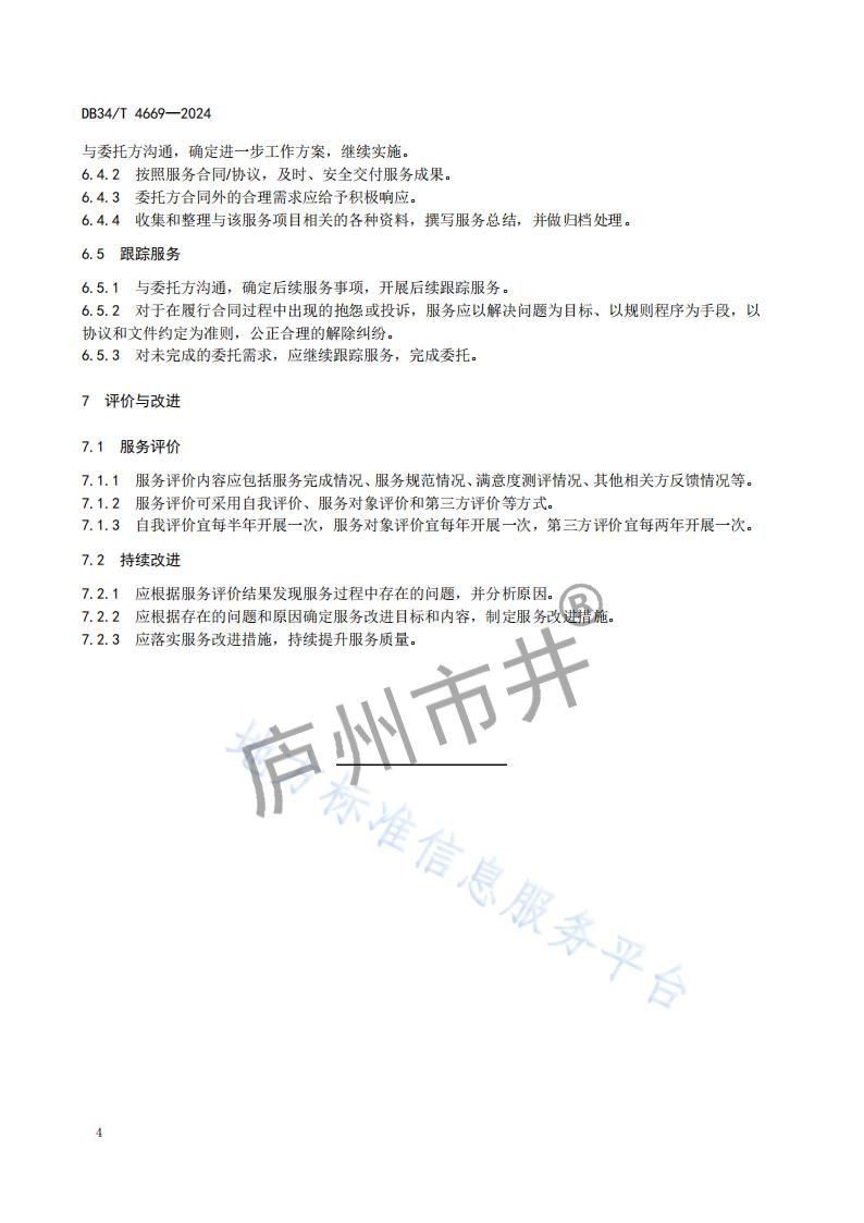 4安徽省DB34_T4669-2024科技成果转化服务规范_07.jpg
