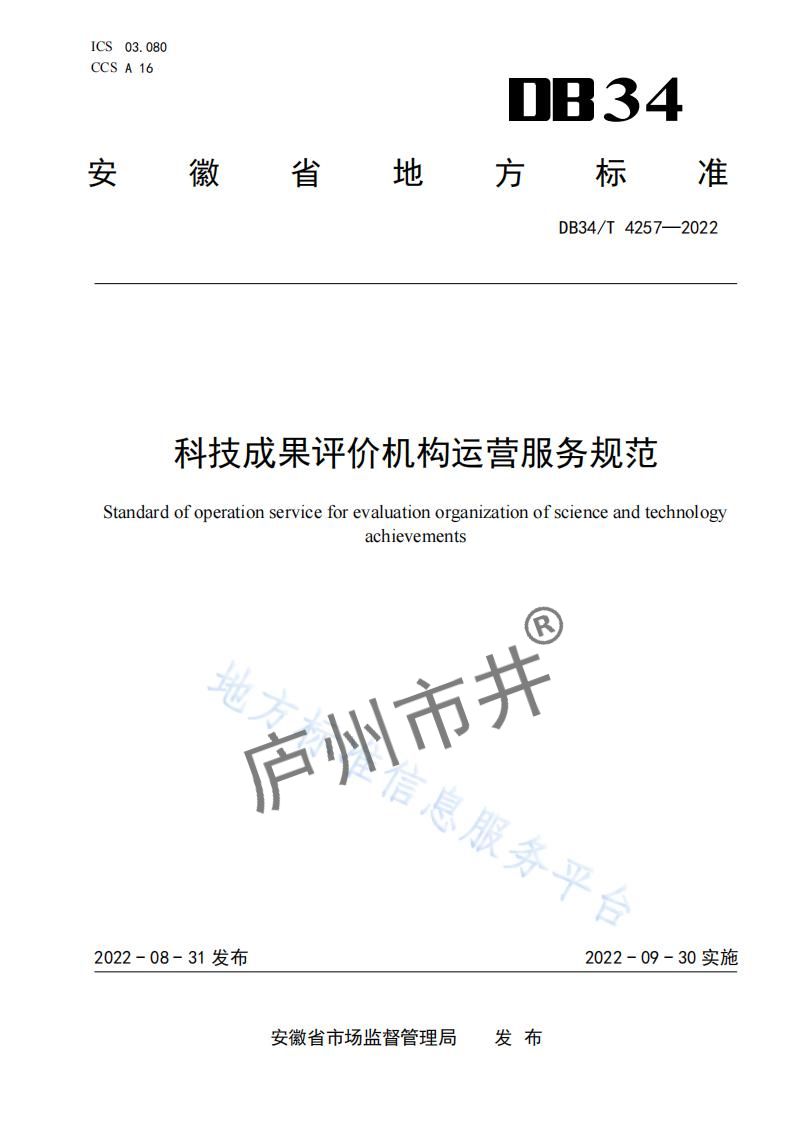 5安徽省DB34_T4257-2022科技成果评价机构运营服务规范_00.jpg