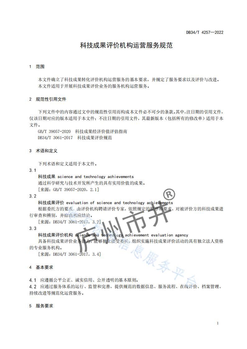 5安徽省DB34_T4257-2022科技成果评价机构运营服务规范_04.jpg