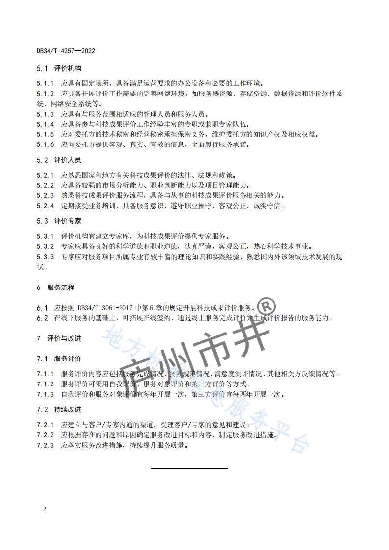 5安徽省DB34_T4257-2022科技成果评价机构运营服务规范_05.jpg