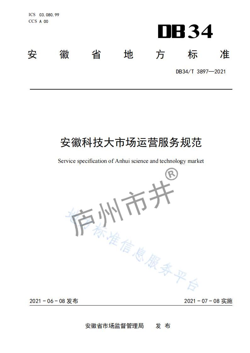 6安徽省DB34_T 3897-2021安徽科技大市场运营服务规范_00.jpg