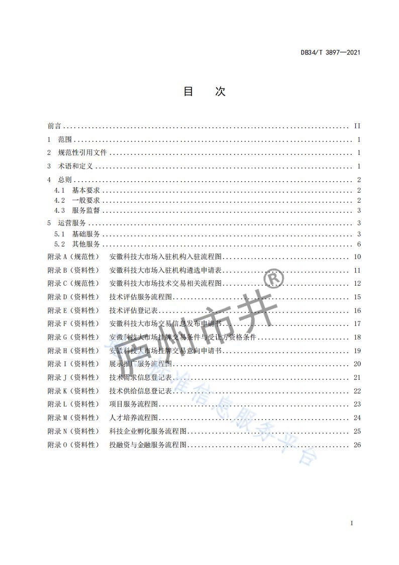 6安徽省DB34_T 3897-2021安徽科技大市场运营服务规范_01.jpg