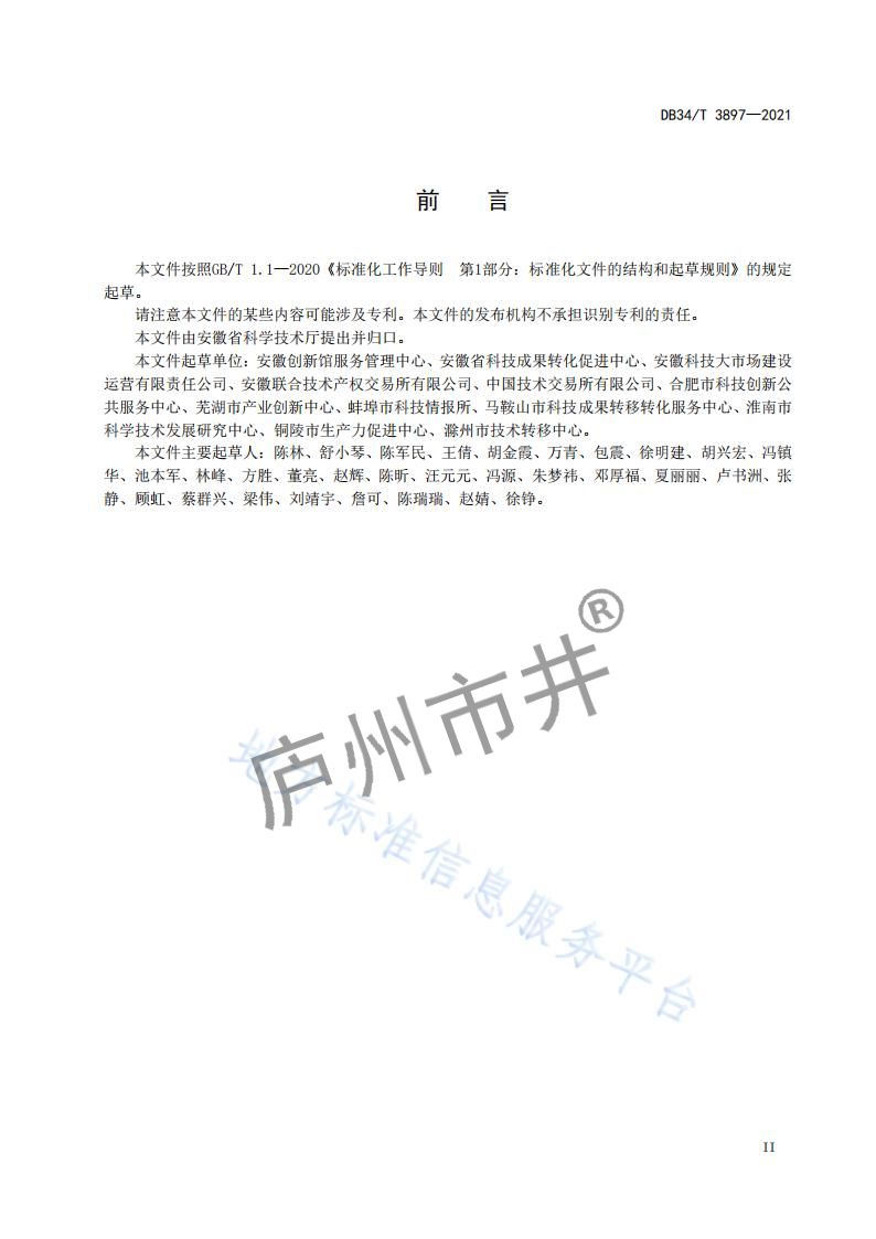 6安徽省DB34_T 3897-2021安徽科技大市场运营服务规范_02.jpg