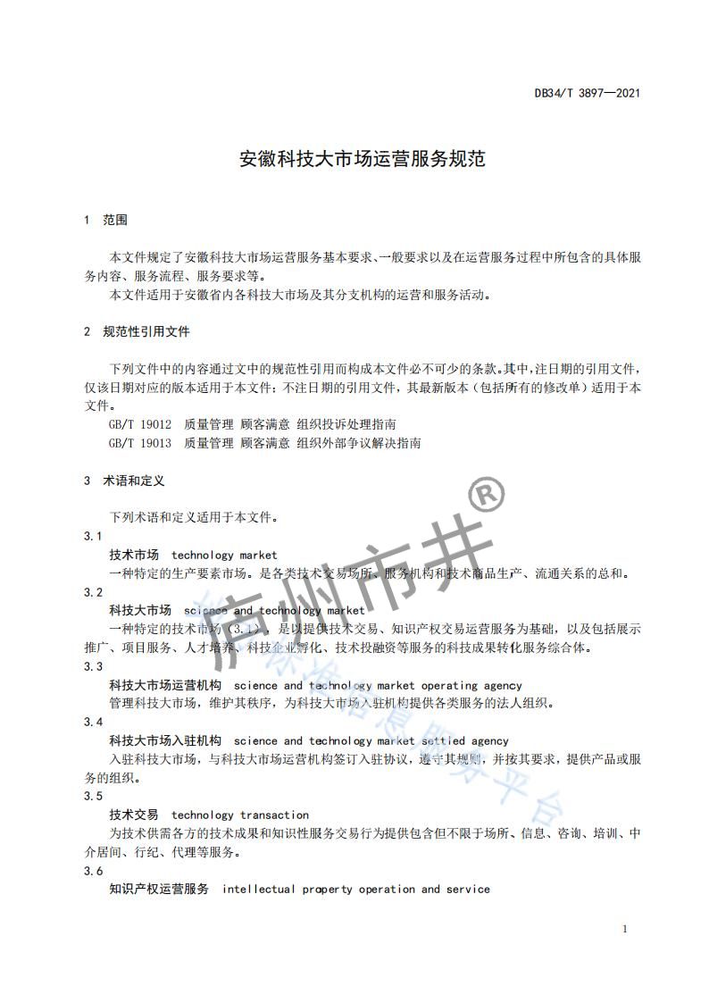 6安徽省DB34_T 3897-2021安徽科技大市场运营服务规范_03.jpg