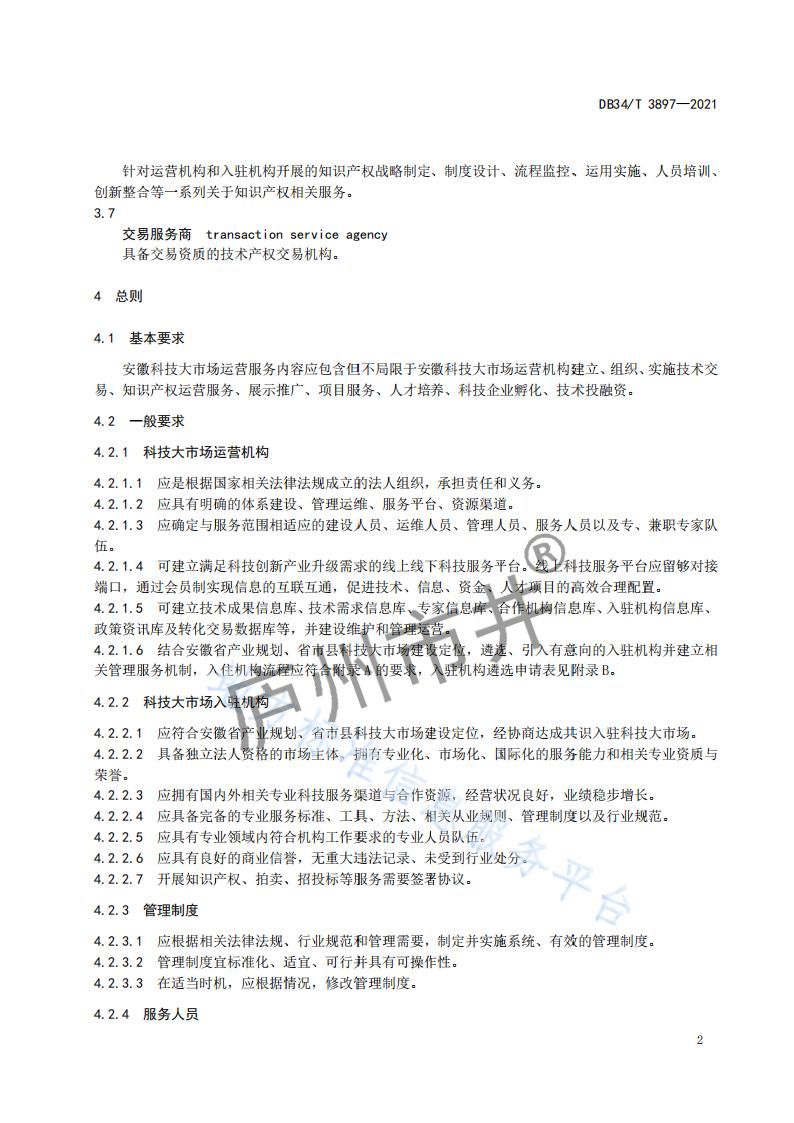 6安徽省DB34_T 3897-2021安徽科技大市场运营服务规范_04.jpg