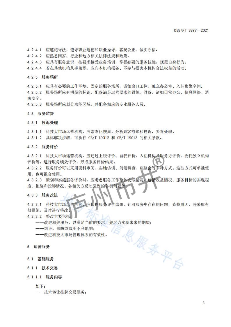 6安徽省DB34_T 3897-2021安徽科技大市场运营服务规范_05.jpg