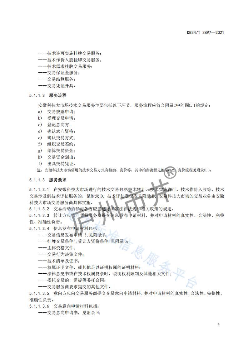 6安徽省DB34_T 3897-2021安徽科技大市场运营服务规范_06.jpg
