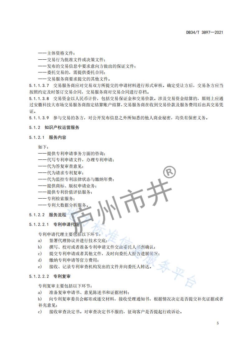 6安徽省DB34_T 3897-2021安徽科技大市场运营服务规范_07.jpg