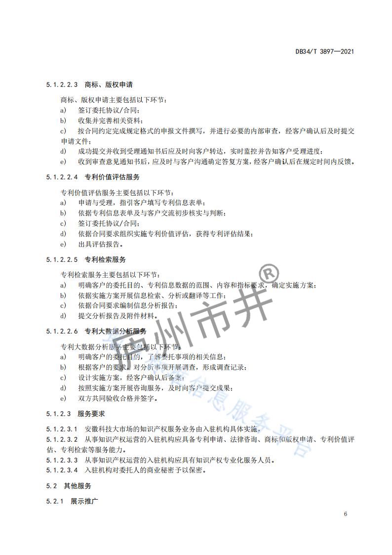 6安徽省DB34_T 3897-2021安徽科技大市场运营服务规范_08.jpg