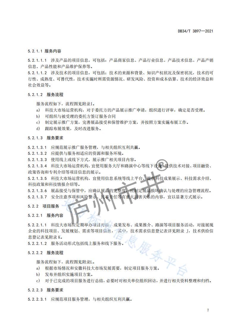 6安徽省DB34_T 3897-2021安徽科技大市场运营服务规范_09.jpg