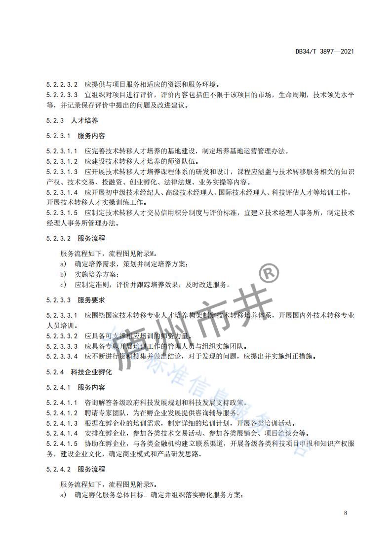 6安徽省DB34_T 3897-2021安徽科技大市场运营服务规范_10.jpg