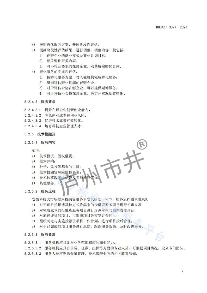 6安徽省DB34_T 3897-2021安徽科技大市场运营服务规范_11.jpg