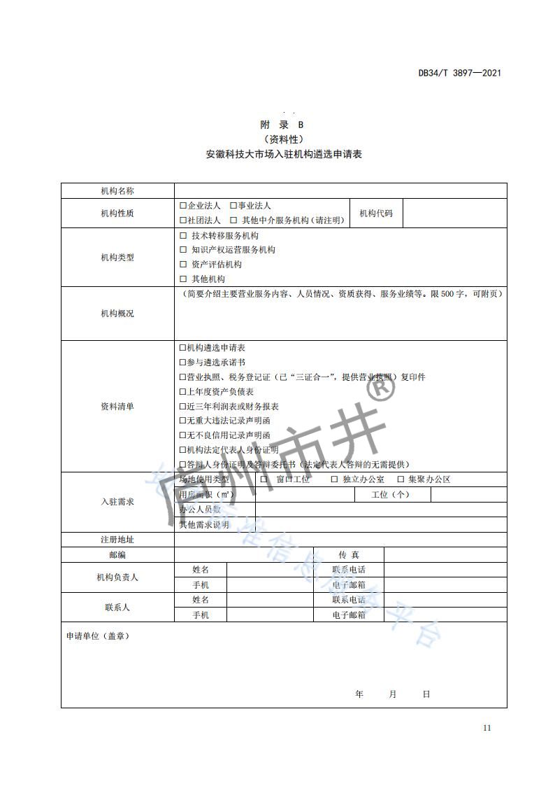 6安徽省DB34_T 3897-2021安徽科技大市场运营服务规范_13.jpg