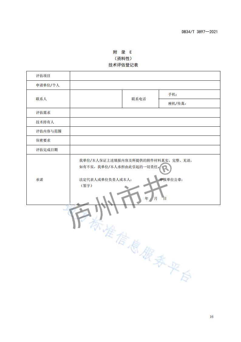 6安徽省DB34_T 3897-2021安徽科技大市场运营服务规范_18.jpg