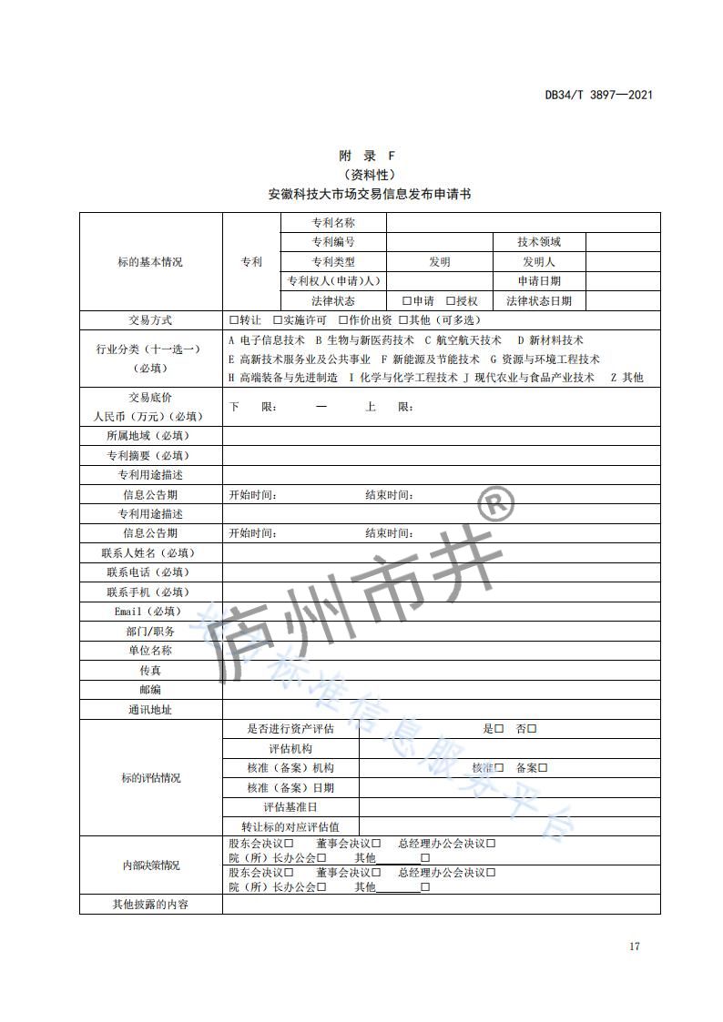 6安徽省DB34_T 3897-2021安徽科技大市场运营服务规范_19.jpg