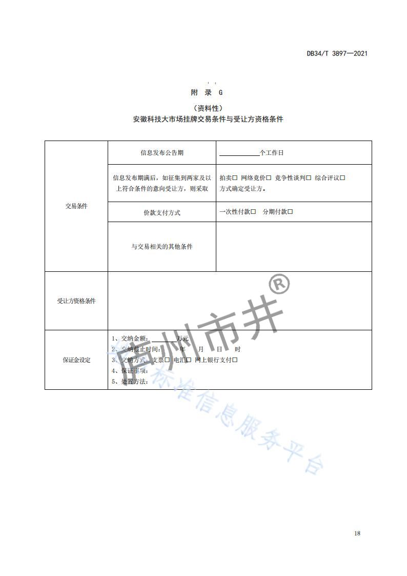 6安徽省DB34_T 3897-2021安徽科技大市场运营服务规范_20.jpg