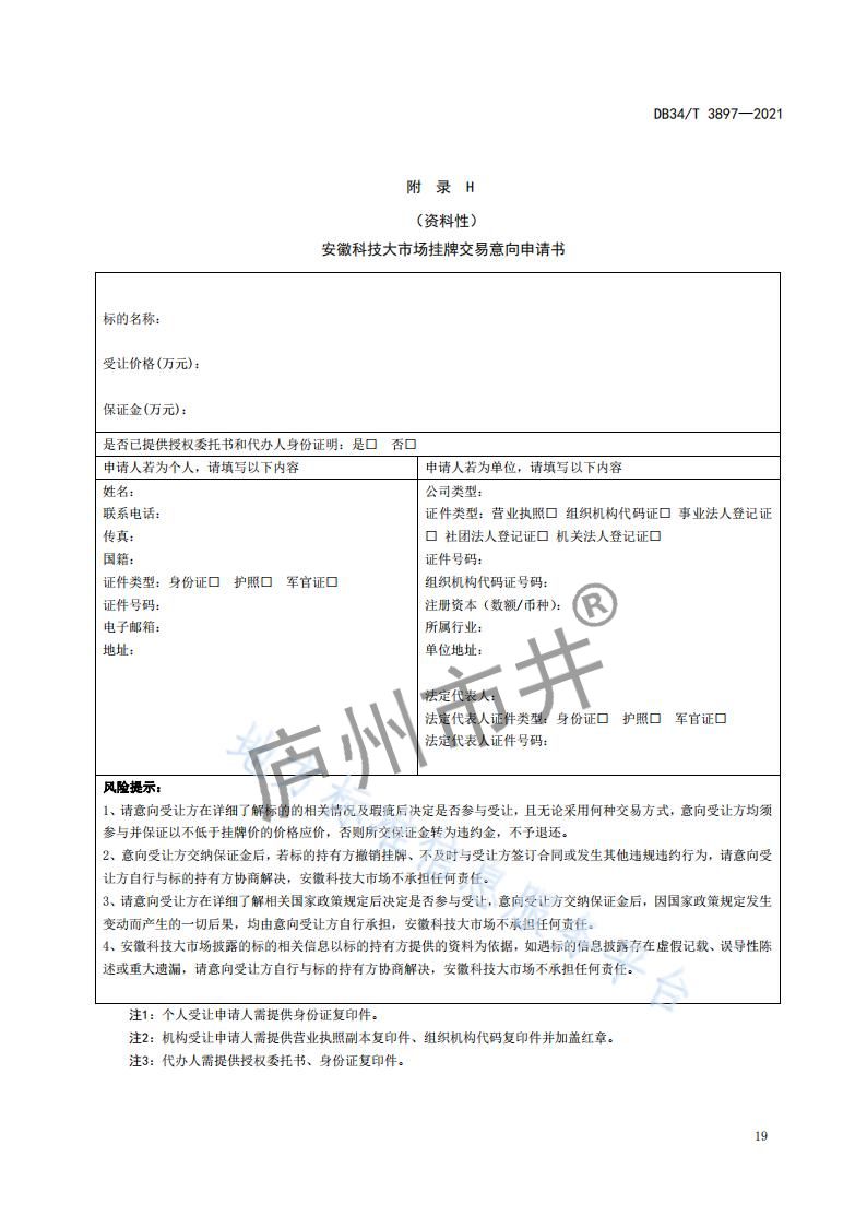 6安徽省DB34_T 3897-2021安徽科技大市场运营服务规范_21.jpg
