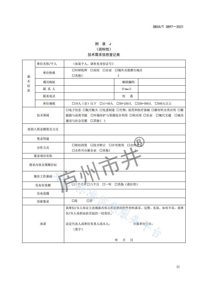 6安徽省DB34_T 3897-2021安徽科技大市场运营服务规范_23.jpg
