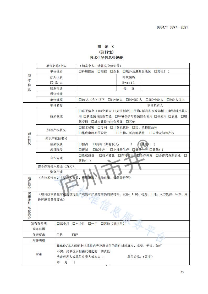 6安徽省DB34_T 3897-2021安徽科技大市场运营服务规范_24.jpg