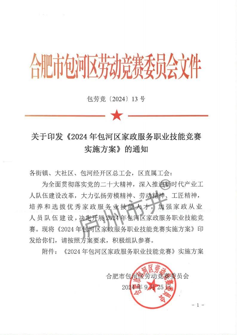 10.12号：包劳竞〔2024〕13号 关于印发2024年包河区家政服务职业技能竞赛实施方案的通知(4)_00.jpg