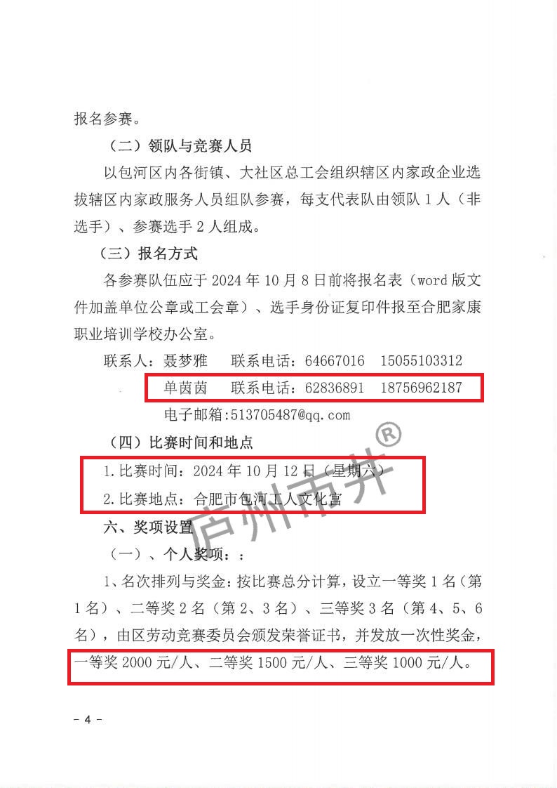 10.12号：包劳竞〔2024〕13号 关于印发2024年包河区家政服务职业技能竞赛实施方案的通知(4)_03.jpg
