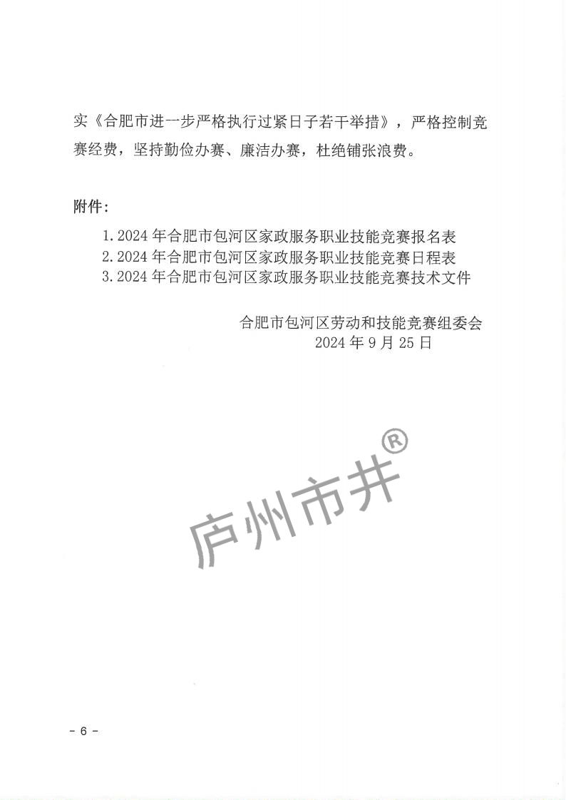 10.12号：包劳竞〔2024〕13号 关于印发2024年包河区家政服务职业技能竞赛实施方案的通知(4)_05.jpg
