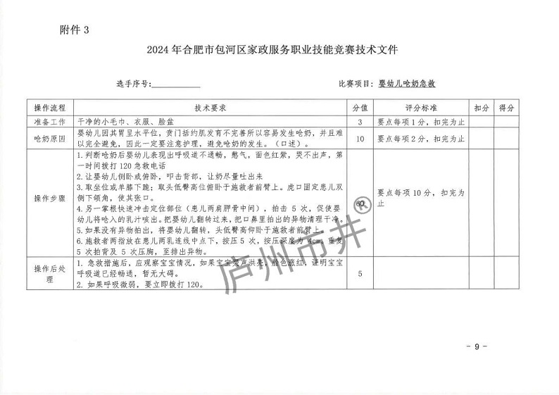 10.12号：包劳竞〔2024〕13号 关于印发2024年包河区家政服务职业技能竞赛实施方案的通知(4)_08.jpg