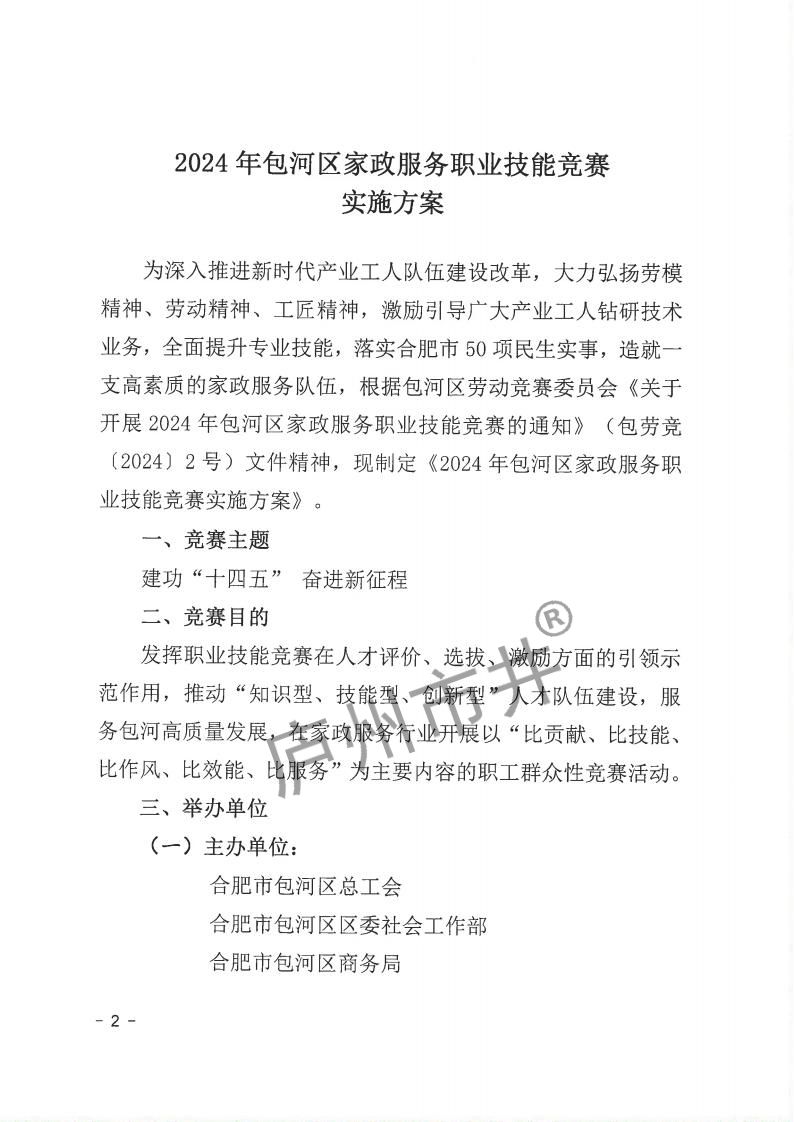 10.12号：包劳竞〔2024〕13号 关于印发2024年包河区家政服务职业技能竞赛实施方案的通知(4)_01.jpg
