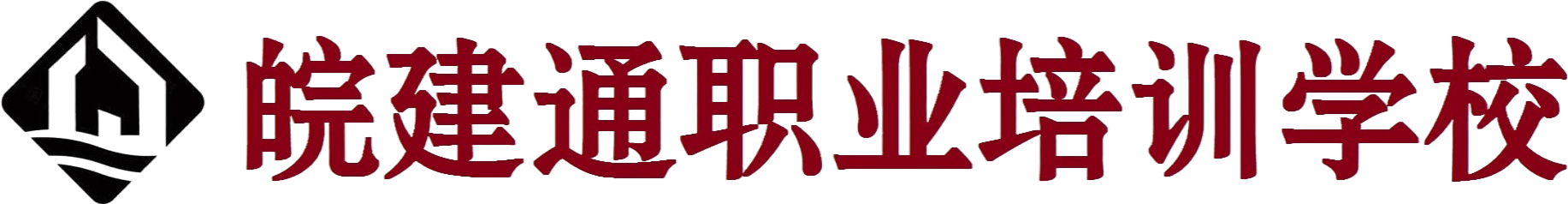 皖建通职业培训学校.png