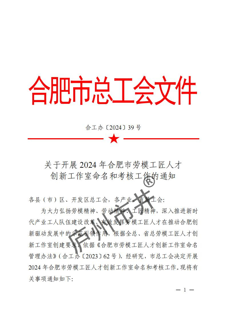 关于开展2024年合肥市劳模工匠人才创新工作室命名和考核工作的通知（合工办〔2024〕39号）( 付印版本)_00.jpg