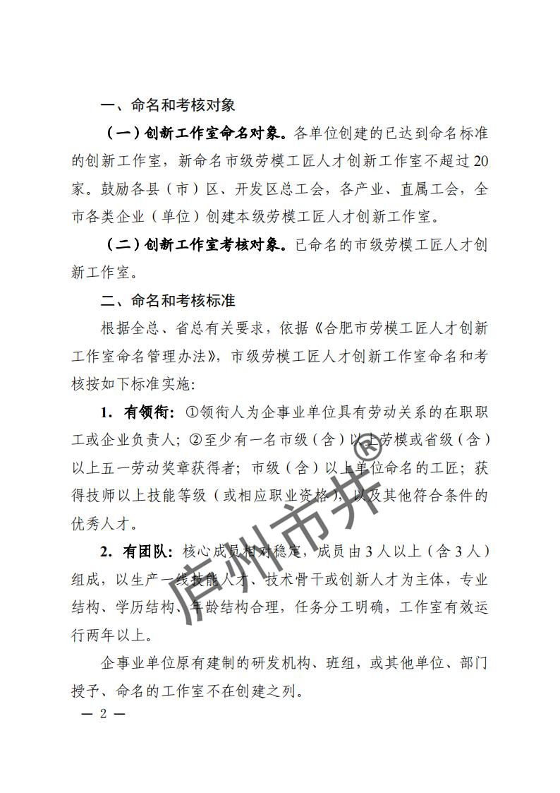 关于开展2024年合肥市劳模工匠人才创新工作室命名和考核工作的通知（合工办〔2024〕39号）( 付印版本)_01.jpg