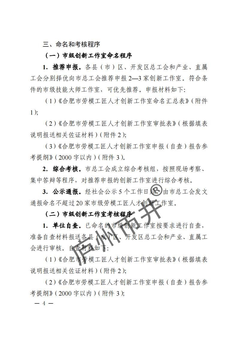 关于开展2024年合肥市劳模工匠人才创新工作室命名和考核工作的通知（合工办〔2024〕39号）( 付印版本)_03.jpg