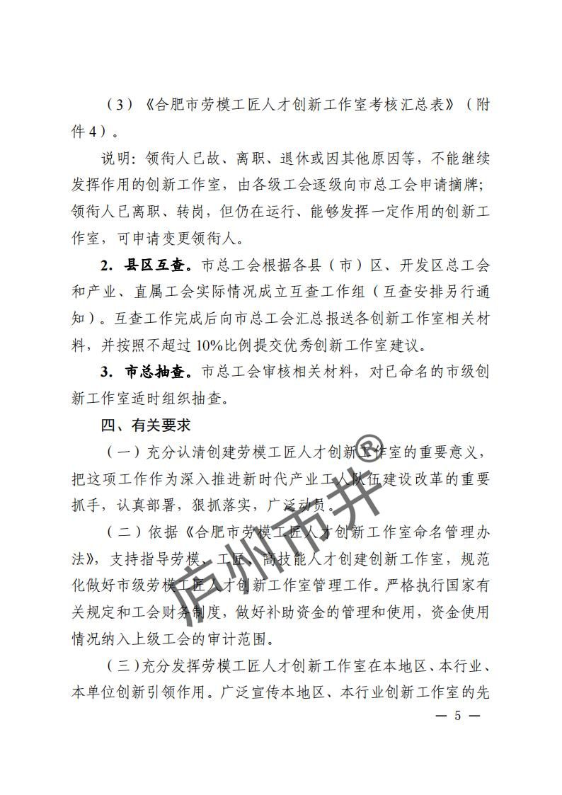 关于开展2024年合肥市劳模工匠人才创新工作室命名和考核工作的通知（合工办〔2024〕39号）( 付印版本)_04.jpg