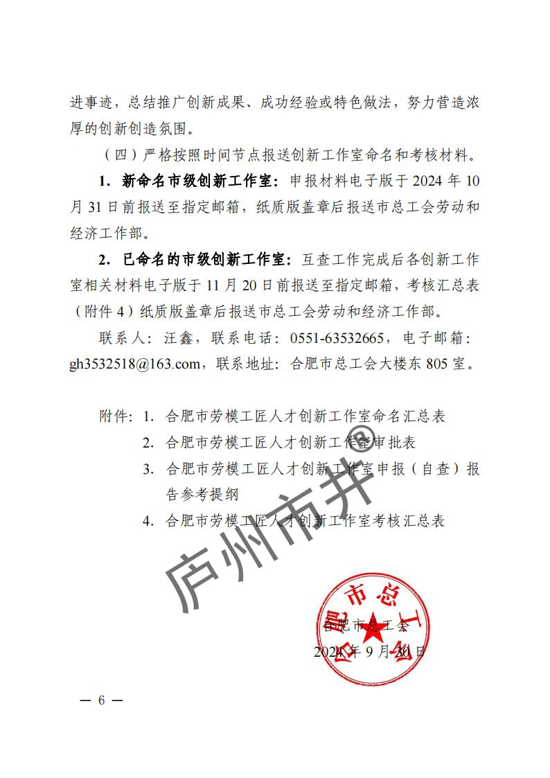 关于开展2024年合肥市劳模工匠人才创新工作室命名和考核工作的通知（合工办〔2024〕39号）( 付印版本)_05.jpg