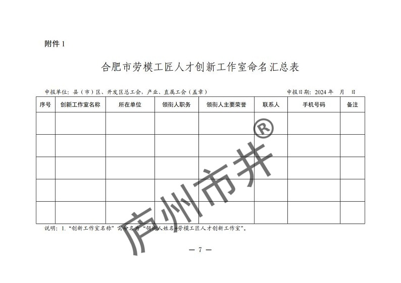 关于开展2024年合肥市劳模工匠人才创新工作室命名和考核工作的通知（合工办〔2024〕39号）( 付印版本)_06.jpg