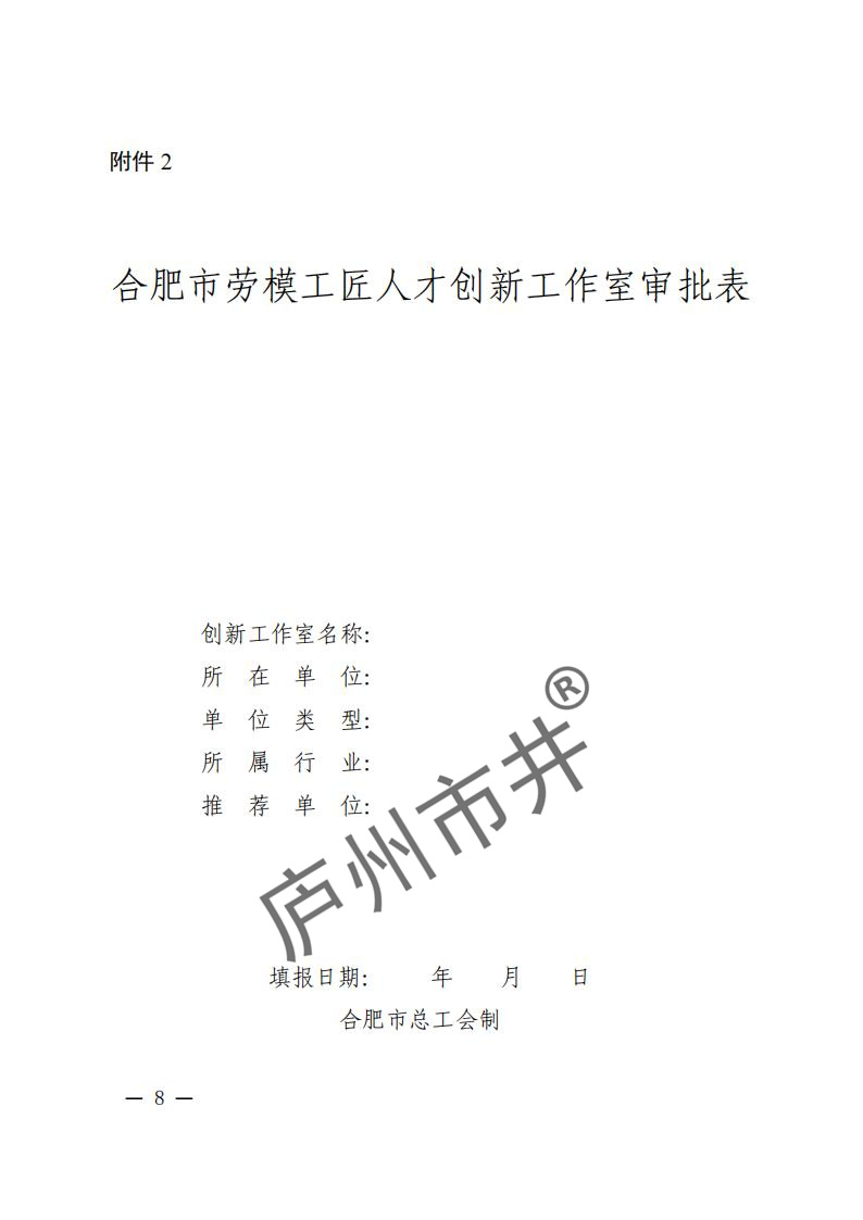 关于开展2024年合肥市劳模工匠人才创新工作室命名和考核工作的通知（合工办〔2024〕39号）( 付印版本)_07.jpg