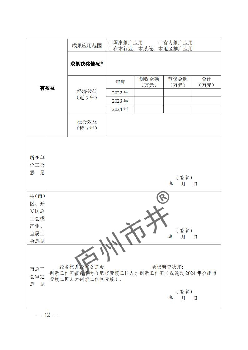 关于开展2024年合肥市劳模工匠人才创新工作室命名和考核工作的通知（合工办〔2024〕39号）( 付印版本)_11.jpg