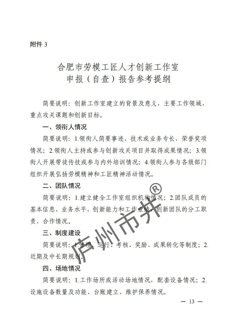 关于开展2024年合肥市劳模工匠人才创新工作室命名和考核工作的通知（合工办〔2024〕39号）( 付印版本)_12.jpg