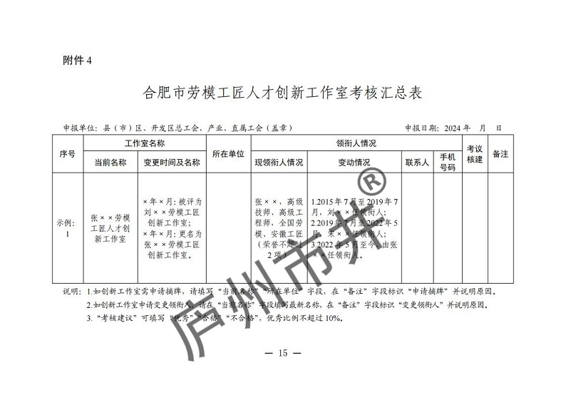 关于开展2024年合肥市劳模工匠人才创新工作室命名和考核工作的通知（合工办〔2024〕39号）( 付印版本)_14.jpg