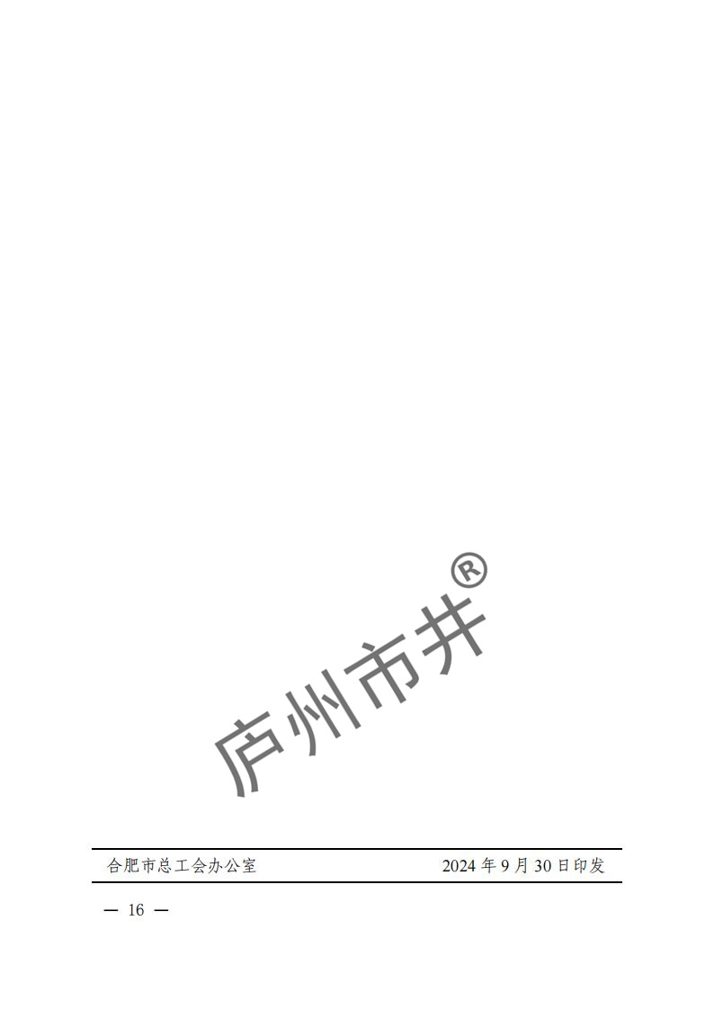 关于开展2024年合肥市劳模工匠人才创新工作室命名和考核工作的通知（合工办〔2024〕39号）( 付印版本)_15.jpg