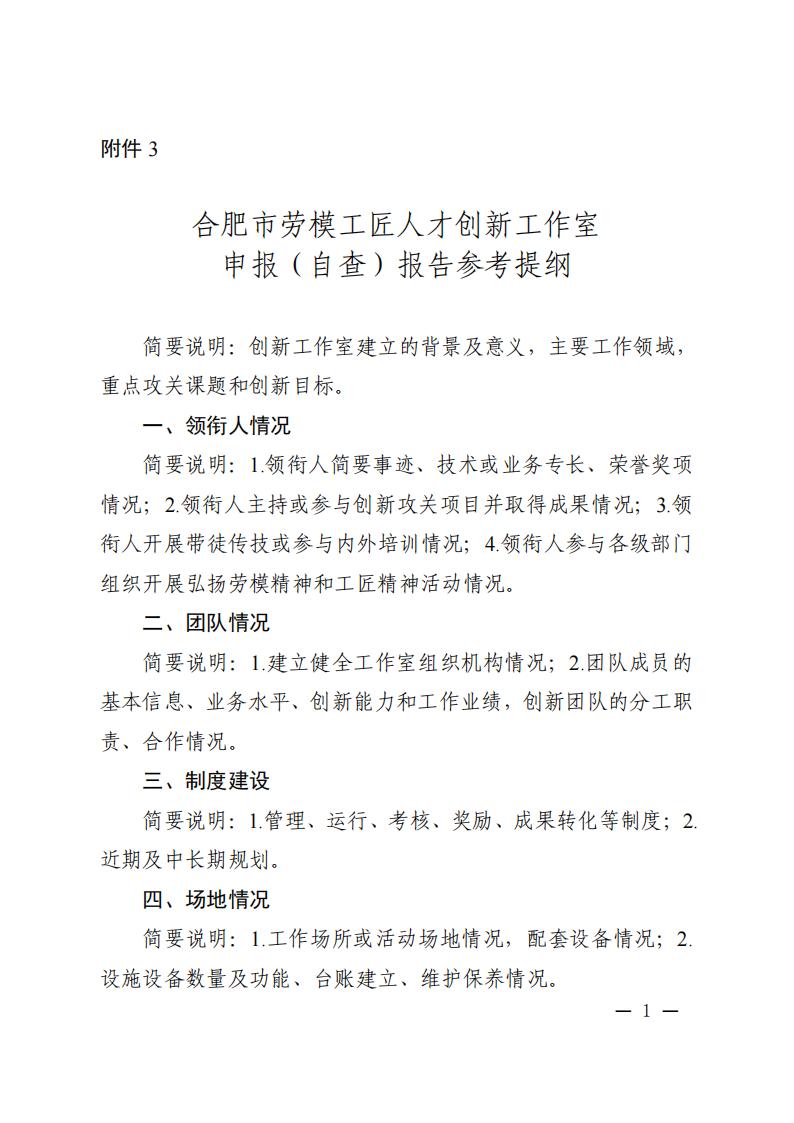 附件3：合肥市劳模工匠人才创新工作室申报（自查）报告参考提纲_00.jpg
