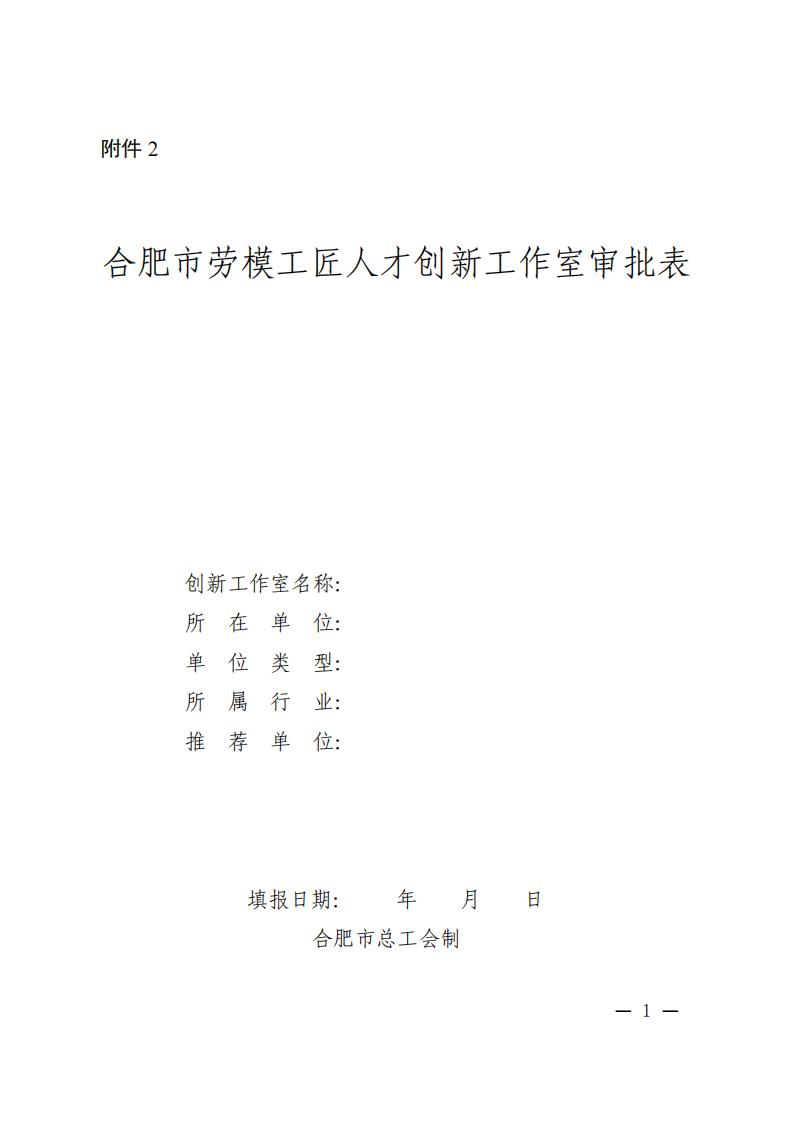 附件2：合肥市劳模工匠人才创新工作室审批表_00.jpg
